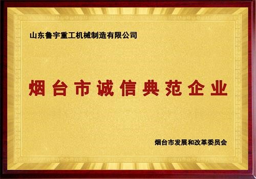 煙臺(tái)市誠(chéng)信典范企業(yè)